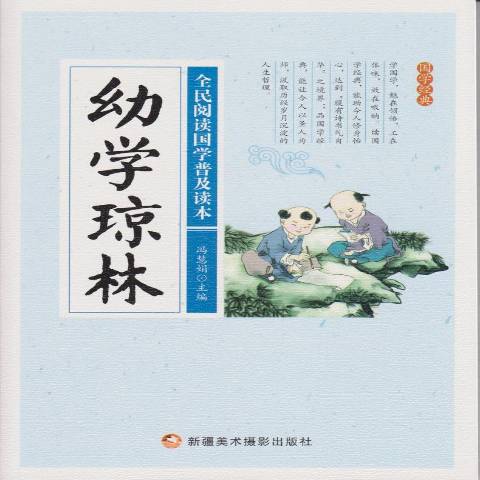 全民阅读国学普及读本:幼学琼林