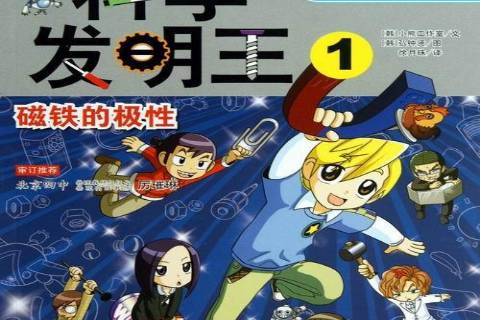 科学发明王1:磁铁的极性