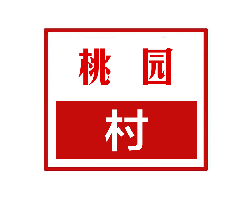 桃园村