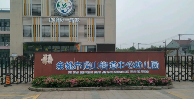 余姚市凤山街道中心幼儿园