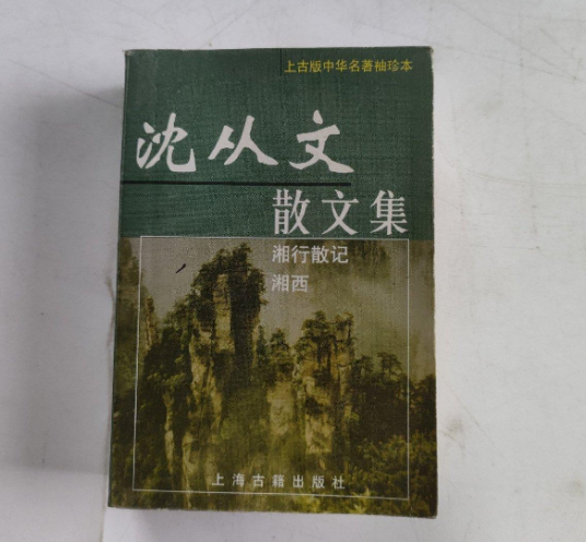 沈从文散文集_百度百科