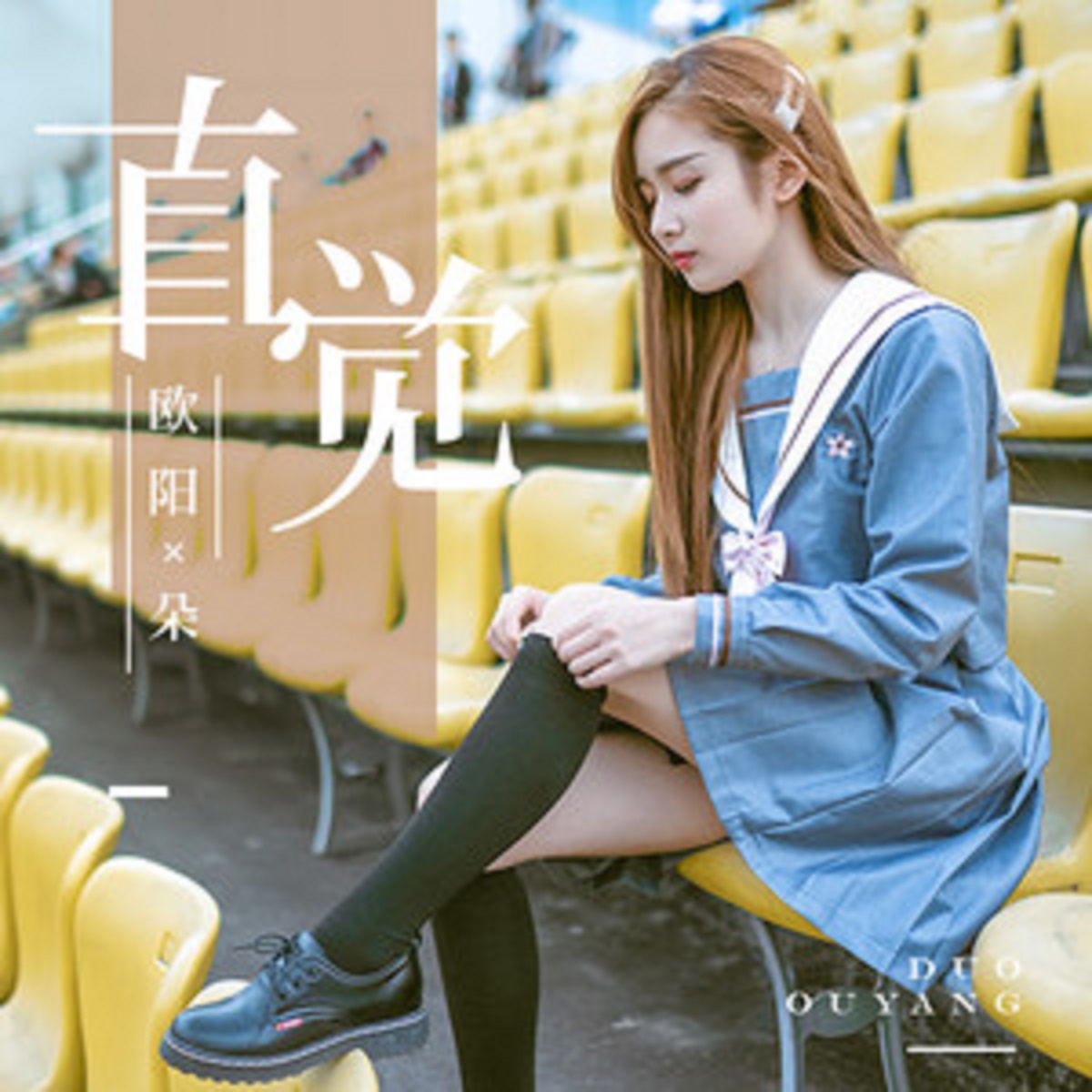  p>《直觉》是欧阳朵演唱的一首单曲,由南铃子填词,南铃子作曲,收录在