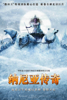 《纳尼亚传奇1》海报