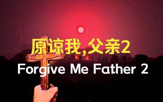 原谅我父亲2_百度百科