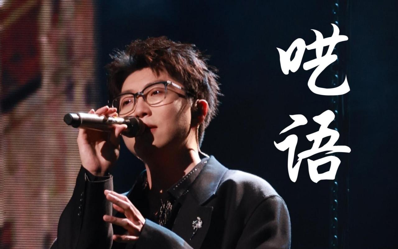 呓语（2019年毛不易演唱的流行歌曲）_百度百科