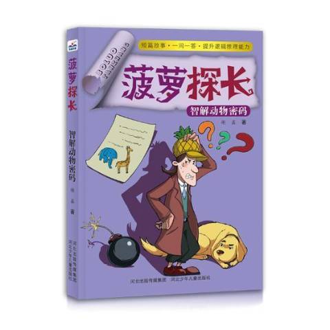 菠萝探长:智解动物密码