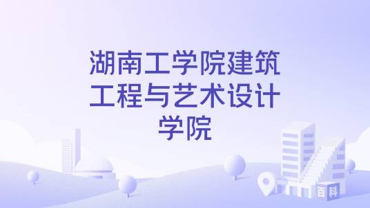 湖南工学院建筑工程与艺术设计学院_百度百科