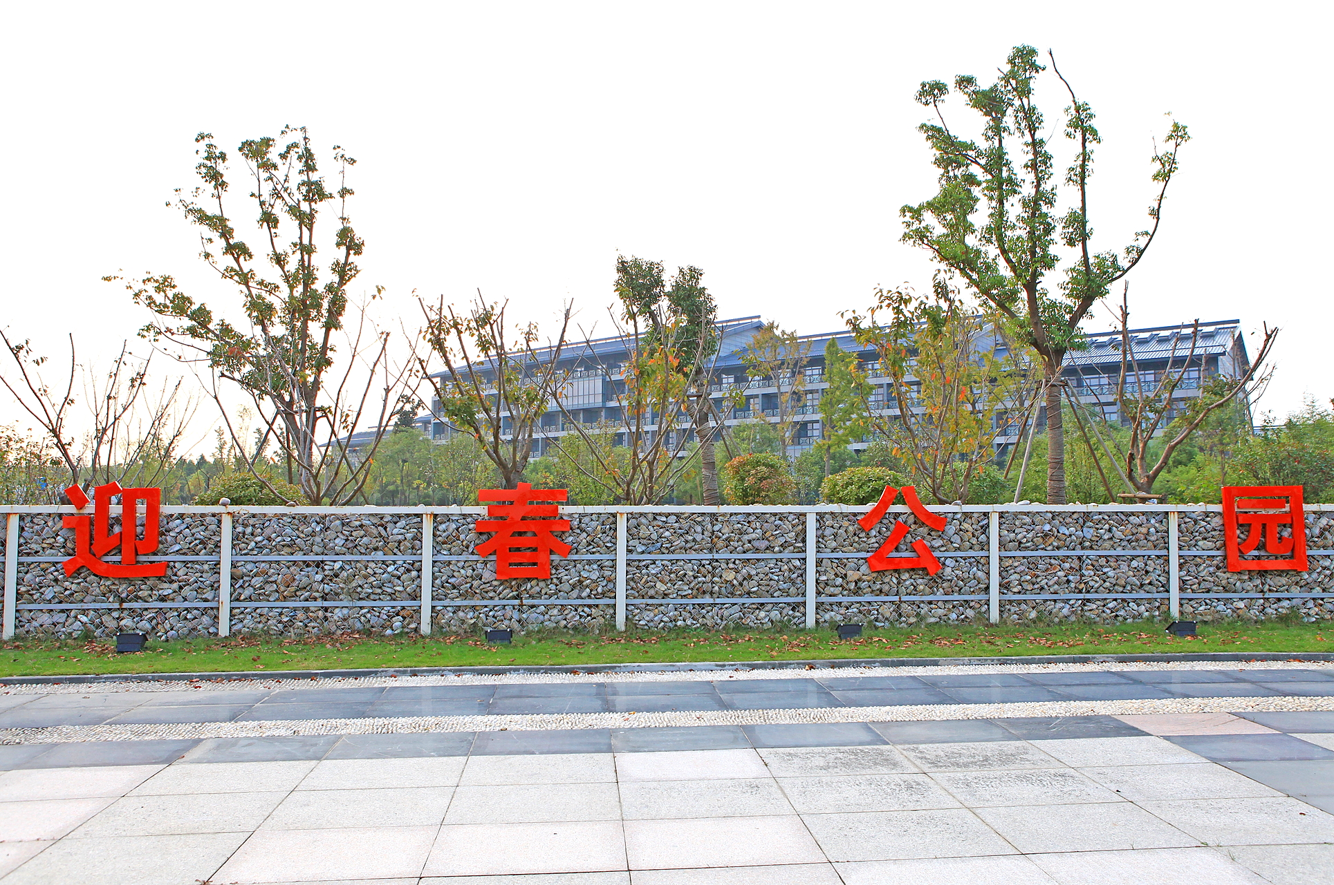 盐城迎春公园
