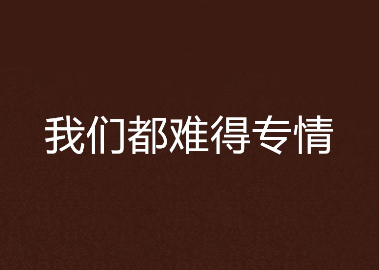 我们都难得专情