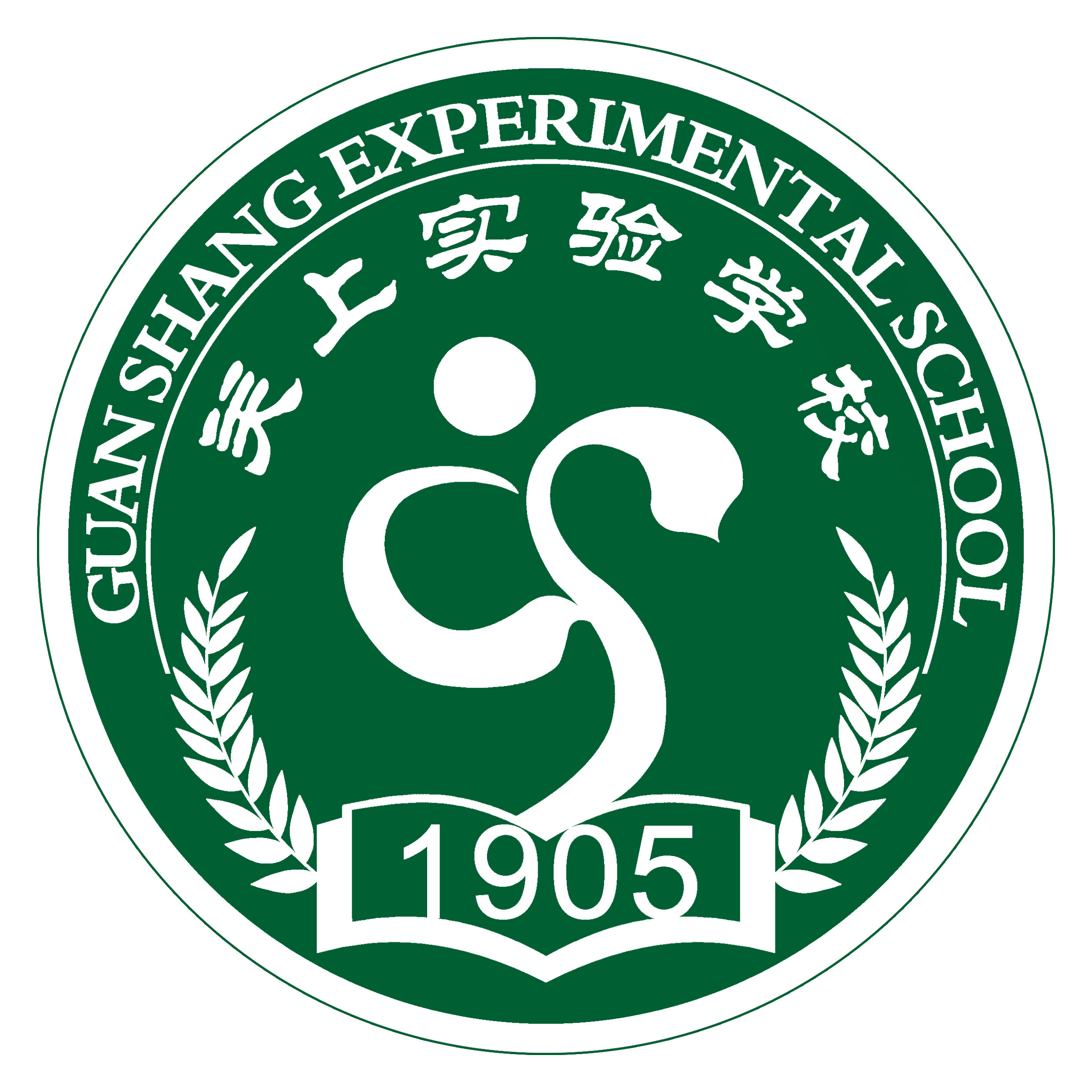 官渡区关上实验学校