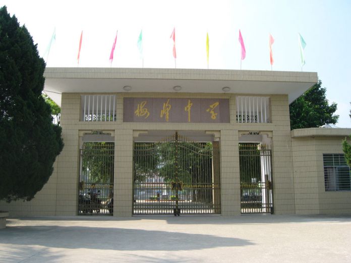 普宁市梅峰中学