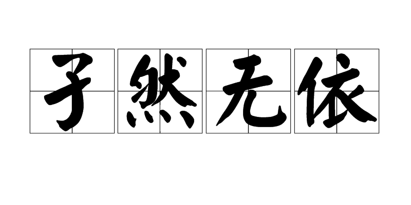 汉语成语,拼音是jié rán wú yī,意思是形容孤独一人,无依无靠