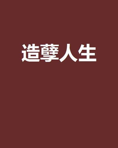 造孽人生