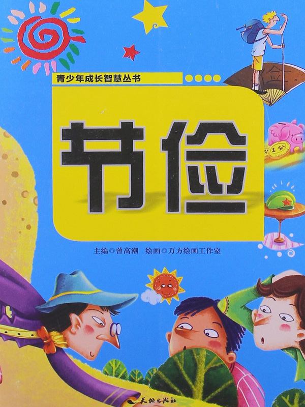 青少年成长智慧丛书――节俭