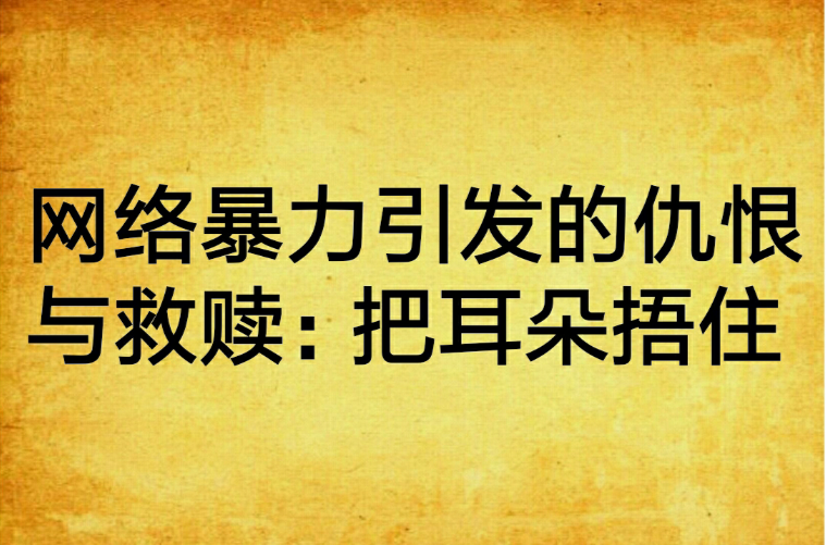 网络暴力引发的仇恨与救赎:把耳朵捂住