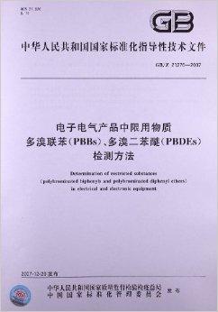 电子电气产品中限用物质多溴联苯