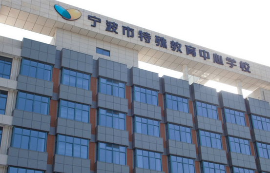 宁波市聋哑学校