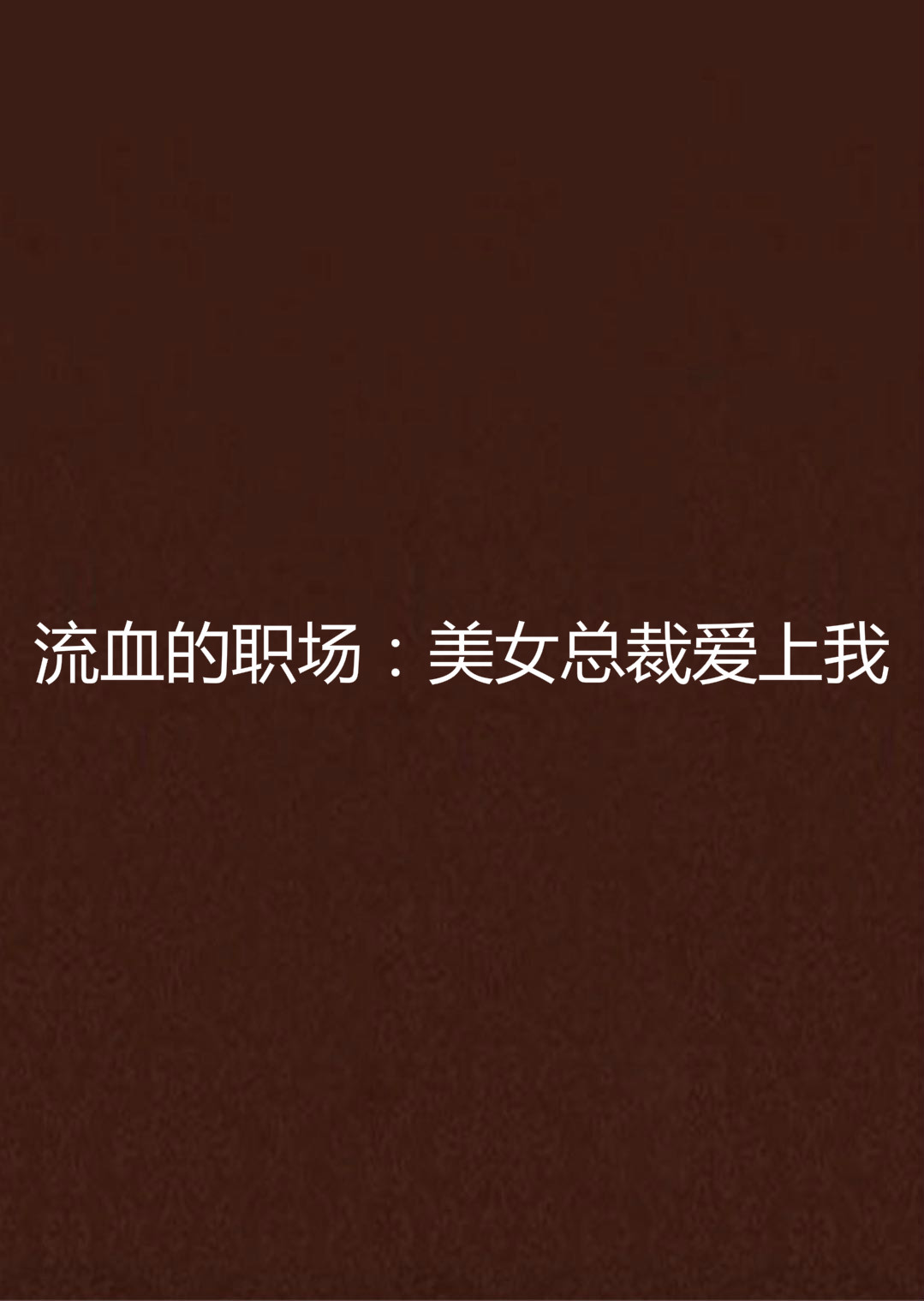 流血的职场:美女总裁爱上我