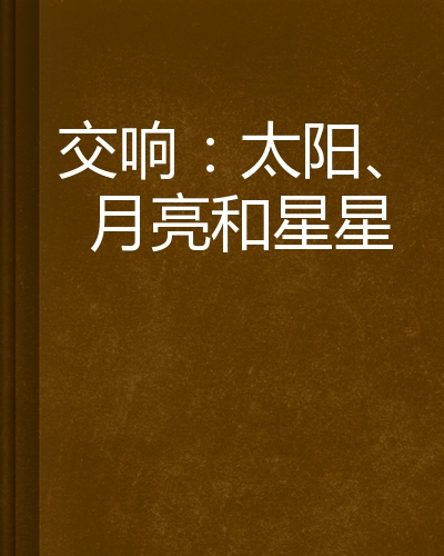 交响:太阳,月亮和星星