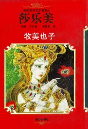 漫画世界文学名著(8):莎乐美(平)