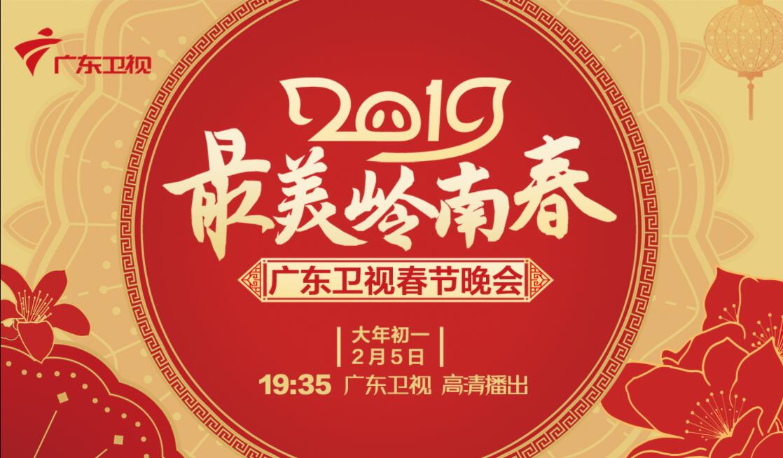  p>《2019年广东卫视春节联欢晚会》是2019年2月5日晚19:35在广东卫视