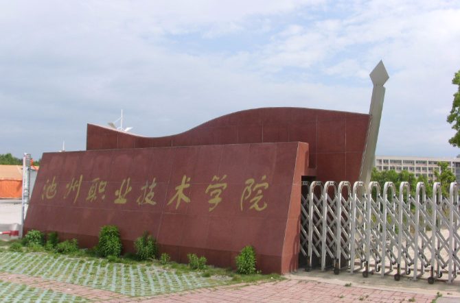  p>池州职业技术学院(chizhou vocational and technical college)