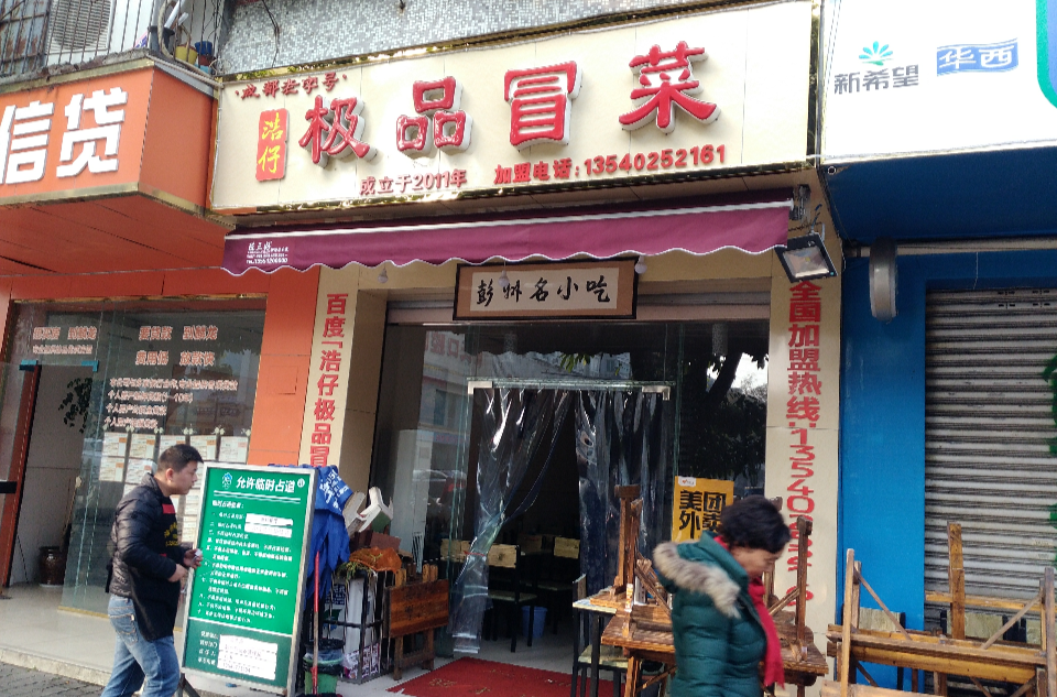  p>极品冒菜是一家川菜馆,位于成都近郊彭州市政府街附近(近西北市街