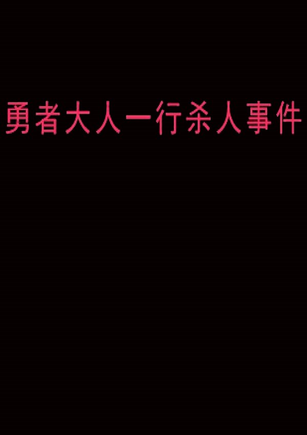 勇者大人一行杀人事件