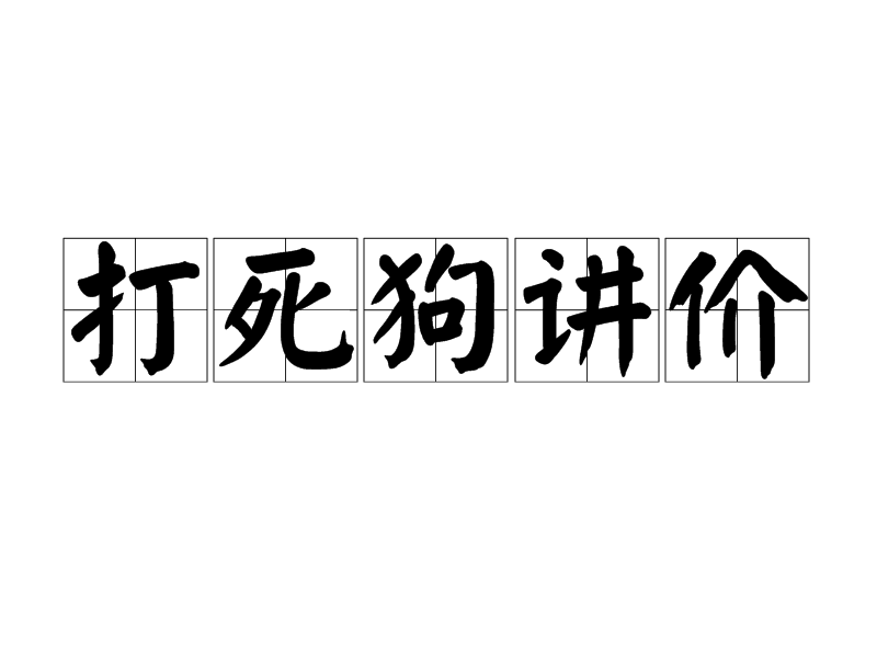 打死狗讲价