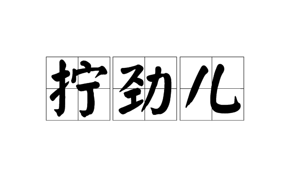 拧劲儿