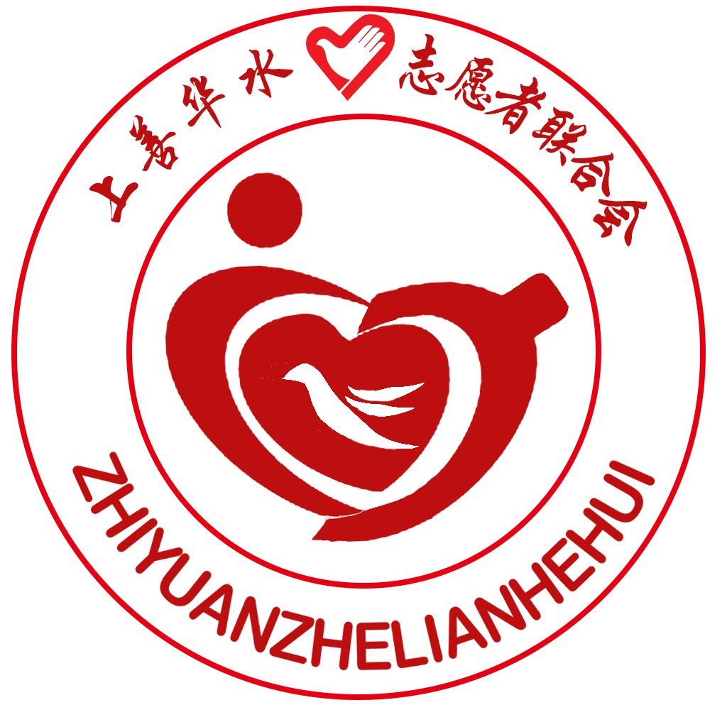 华水大学生志愿者联合会