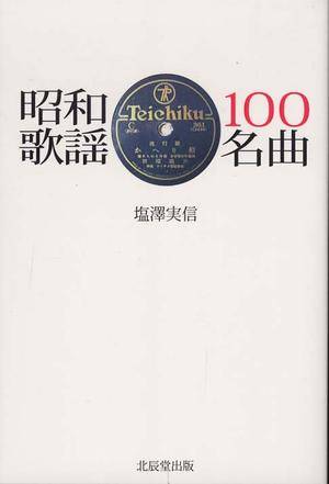 昭和歌谣100名曲_百度百科