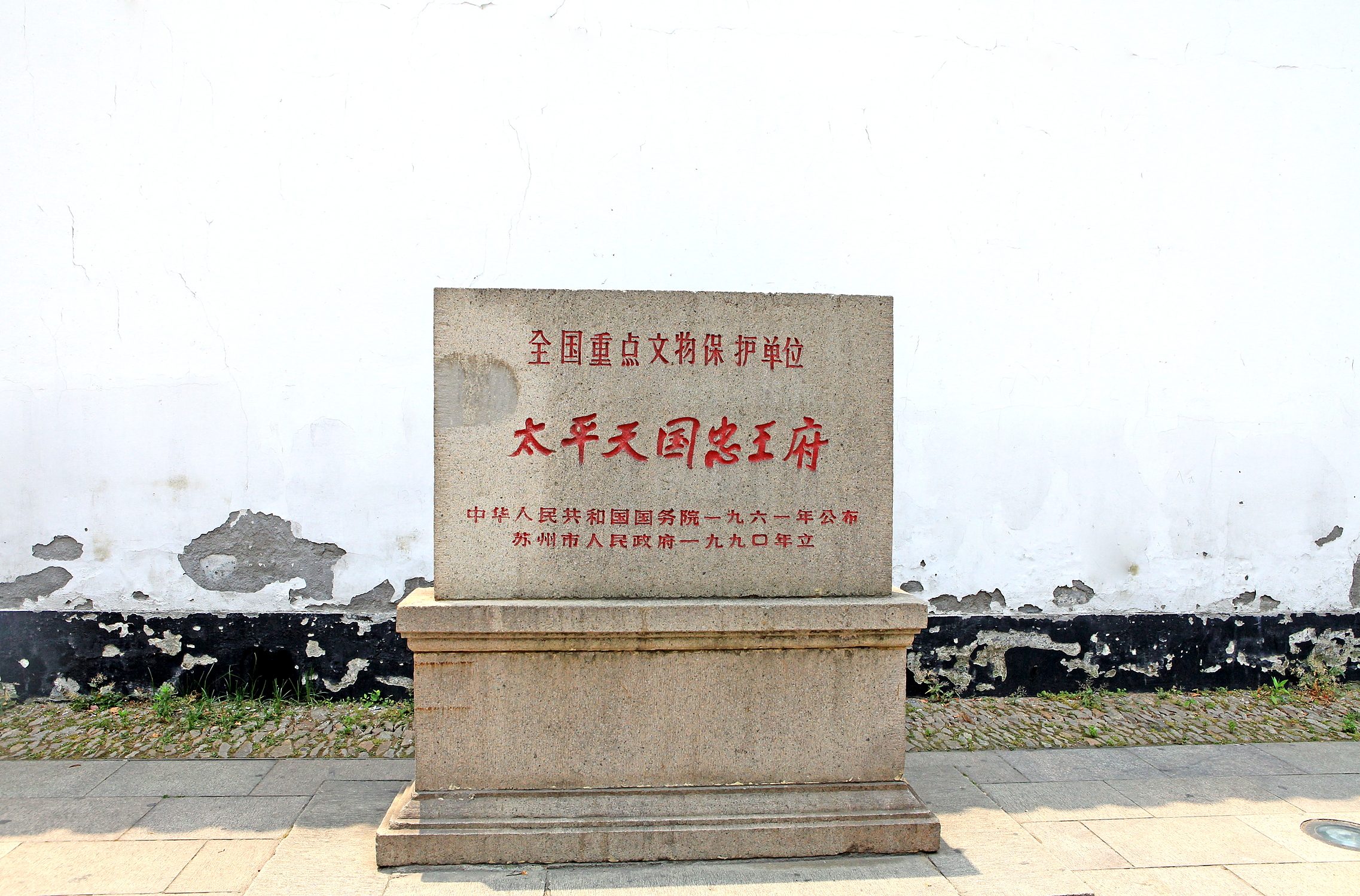 太平天国忠王府