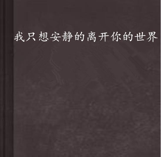 我只想安静的离开你的世界
