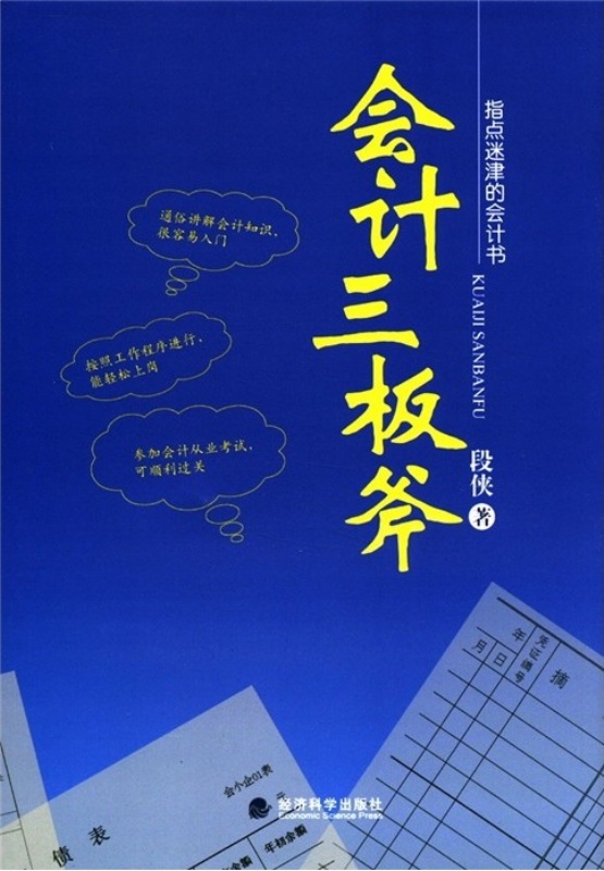 指点迷津的会计书:会计三板斧