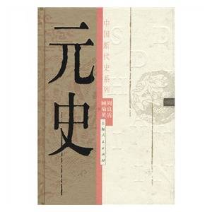 元史（2003年上海人民出版社出版的图书）_百度百科