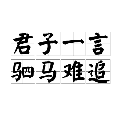 君子一言驷马难追