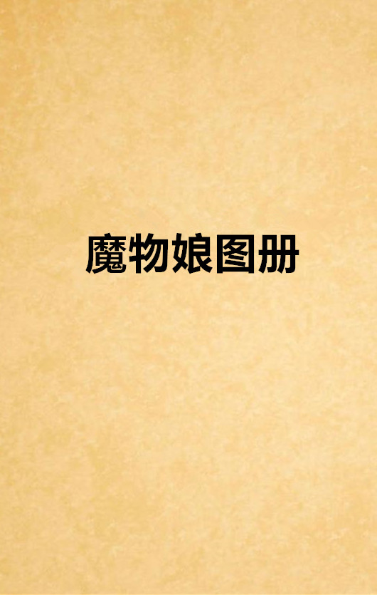 魔物娘图册