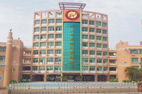  p>中山市卓雅外国语学校,它是由中山市骏建投资管理有限公司独资承办