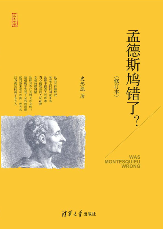 孟德斯鸠错了?(修订本)