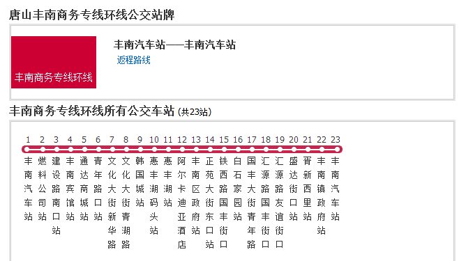  p>唐山丰南商务专线环线是一条公交车路线,汽车公司是唐山市公共交通