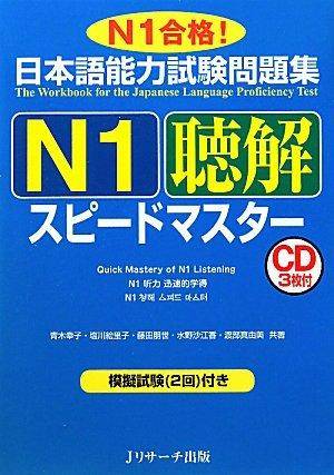 日本语能力试験问题集N1聴解スピードマス_百度百科