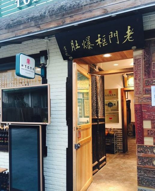 老门框爆肚(方庄南路店)