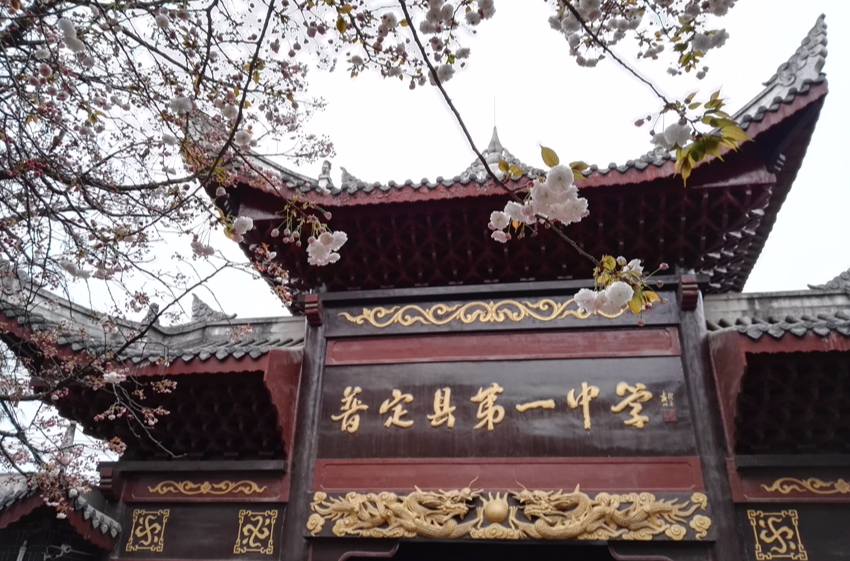 普定县第一中学