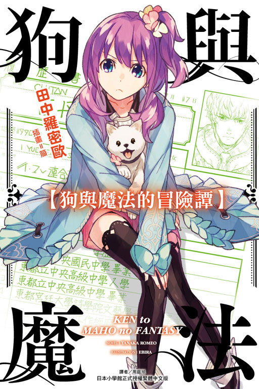  p>《狗与魔法的冒险谭》是田中ロミオ著作,えびら负责插画,gagaga