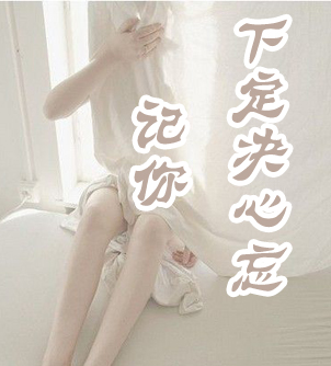 下定决心忘记你