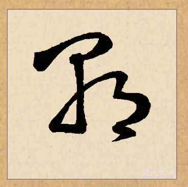 朝（汉语文字）_百度百科