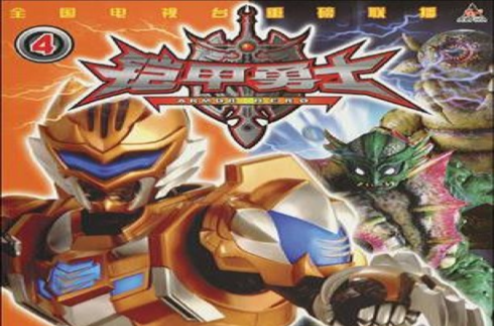  p>《铠甲勇士4》是2009年7月1日 a target="_blank" href="/item