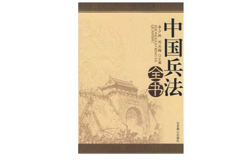 中国兵法全书