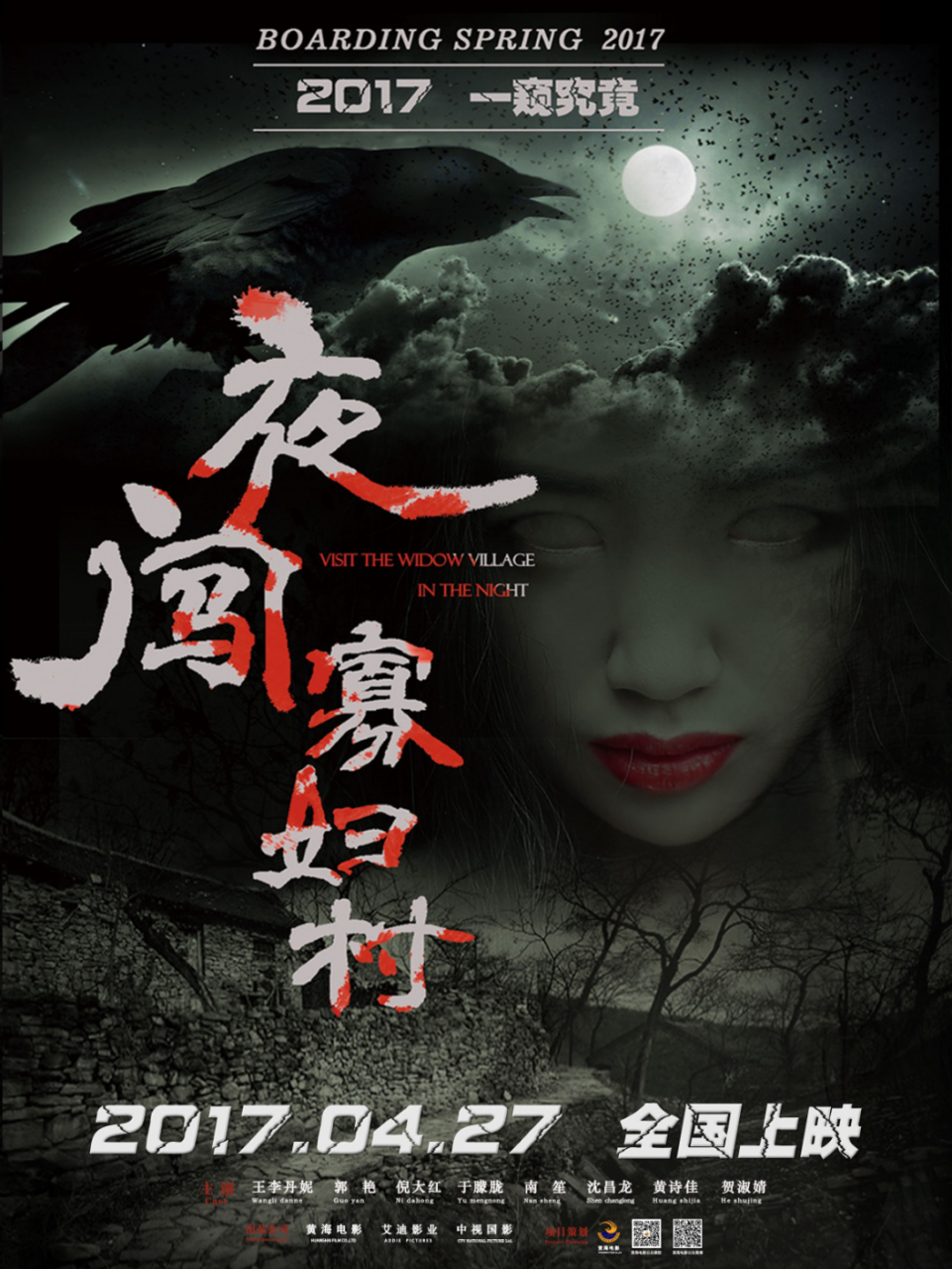 夜闯寡妇村